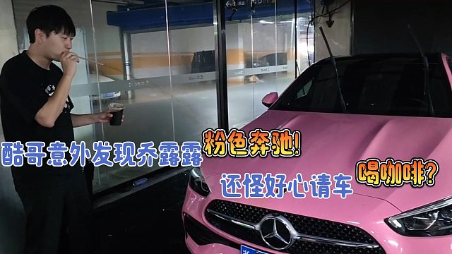 小小酷还怪好心请乔鹿鹿的车喝咖啡？！