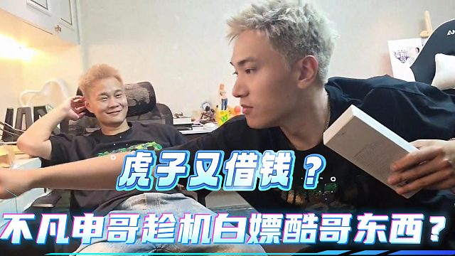 虎子又要借钱？不凡申哥趁机白嫖？！