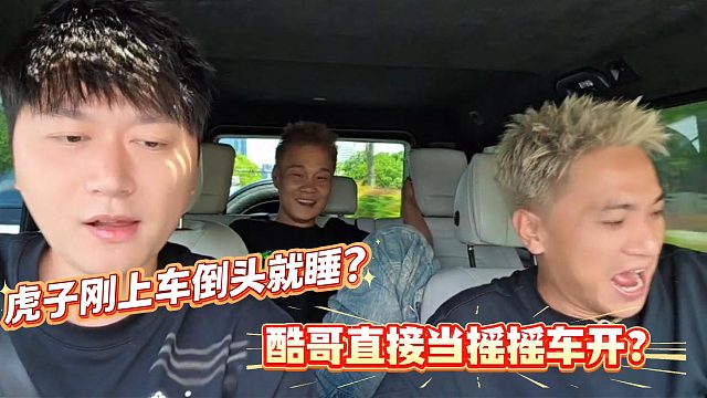虎子刚上车就睡觉气的酷哥把大G当摇摇车开？！
