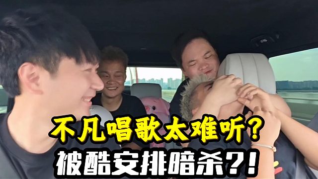 不凡唱歌难听到酷哥都安排暗杀了？