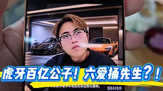 虎牙百億公子！六愛捅先生？！