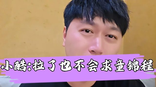 【小小小酷哥】小酷称如果自己拉了也不会求童锦程拉一把，这要是说不出这句话
