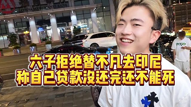 【小小小酷哥】六子拒绝替不凡去印尼，称自己贷款没还完还不能死
