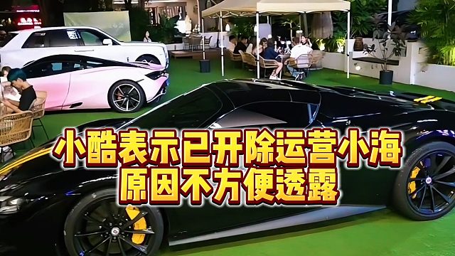 【小小小酷哥】小酷表示已开除运营小海，原因不方便透露