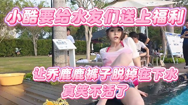 【小小小酷哥】小酷要给水友们送上福利，让乔鹿鹿裤子t掉在下水真笑不活了