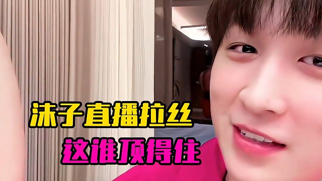 沫子直播拉丝，这谁顶得住