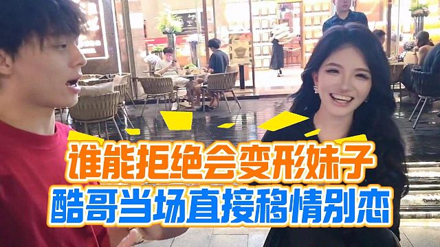 谁能拒绝会变形妹子，酷哥当场直接移情别恋
