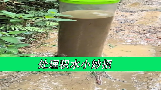 处理积水小妙招