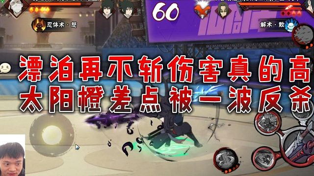 【太阳橙】漂泊再不斩伤害真的高，太阳橙差点被一波反杀