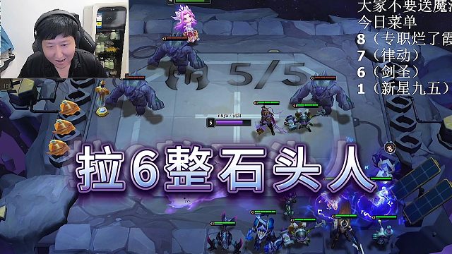 指导棋逆天水友野怪要拉六整石头人