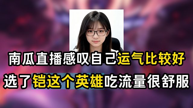 南瓜直播感叹自己运气比较好,选了铠这个英雄吃流量很舒服