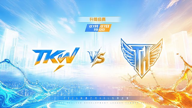 2026HDL发展联赛夏季赛｜7月7日 TKW VS TH 第二局 英魂之刃