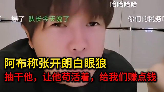 爆了！！阿布称张开朗白眼狼，随时可以搞他，抽干他让他狗着给我们赚钱！！！