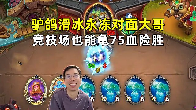 驴鸽：竞技场也能龟，滑冰永冻对面大哥，75血险胜！