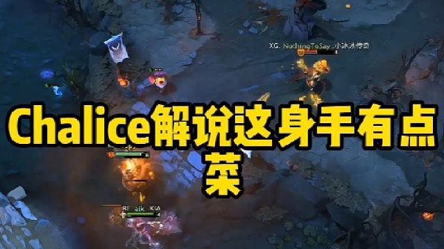 Chalice解说这身手有点菜
