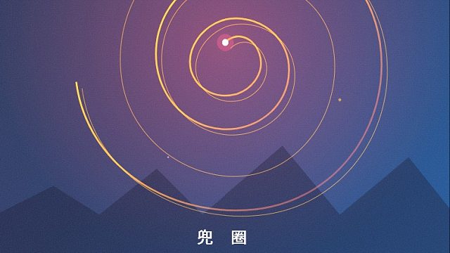 兜圈