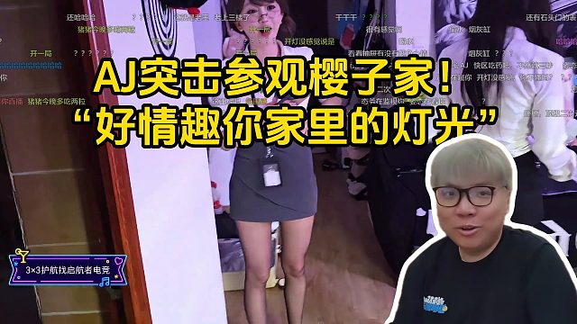 AJ突击参观樱子家！“好情趣你家里的灯光”