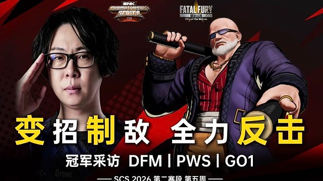 变招制敌 全力反击|饿狼周冠采访 