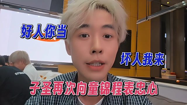 子圣再次向童锦程表忠心，好人你当，坏人我来