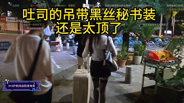 吐司的吊带黑丝秘书装还是太顶了