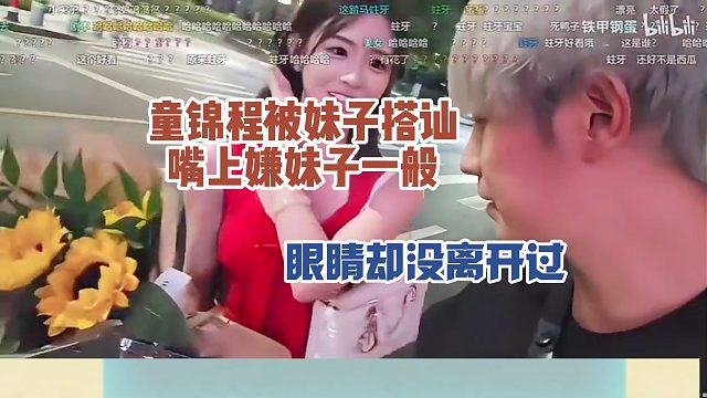 童锦程被妹子搭讪，嘴上嫌妹子一般，眼睛却没离开过