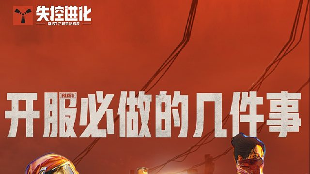 《失控进化》明日上线！开服必做清单来了！