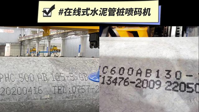 典码-在线式水泥管桩喷码机