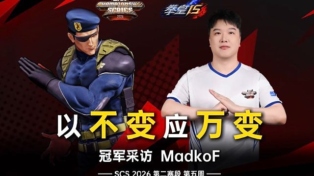 以不变应万变｜拳皇周冠采访 