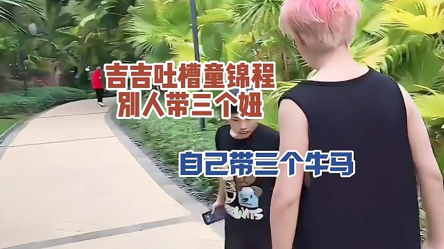 吉吉吐槽童锦程，别人带三个妞，自己带三个牛马