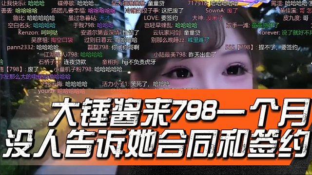 大锤酱来798一个月没人告诉她合同和签约