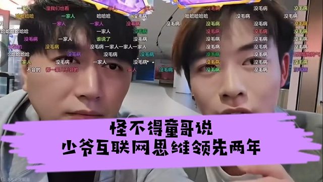 怪不得童哥说少爷互联网思维领先两年