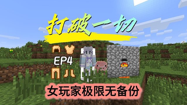 第4集/最新打破一切0.9.1极限挑战女玩家