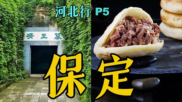 刘备常挂在嘴边的中山靖王是何许人也？【河北行P5】