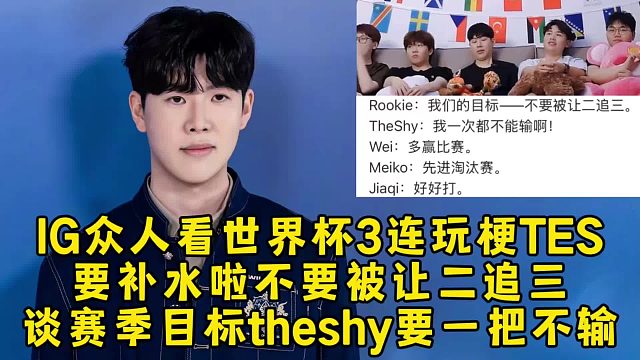 IG众人看世界杯3连玩梗TES，要补水啦不要被让二追三，谈第三赛段目标theshy要一把不输！