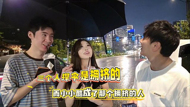 三个人撑伞是拥挤的，而小小酷成了那个拥挤的人