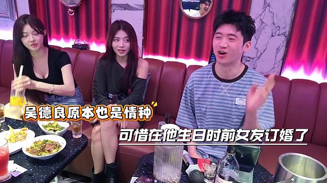 吴德良原本也是情种，可惜在他生日时前女友订婚了