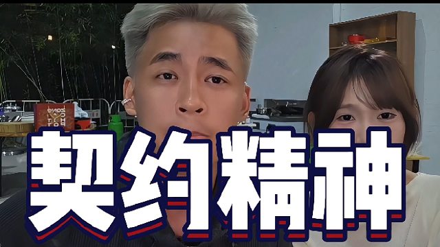 “人一定要有契约精神”！
