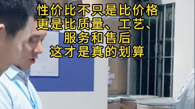 性价比不只是比价格，更是比质量、工艺、服务和售后