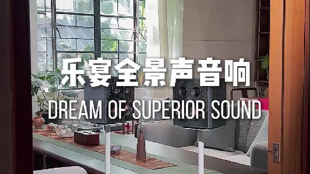 中式茶室标配音响，颜值音质双在线！DOSS乐宴全景声音响