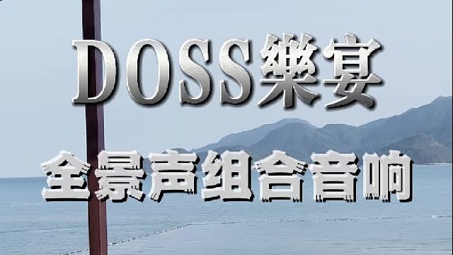 好的声场，能让每首歌都焕然一新！DOSS乐宴全景声音响