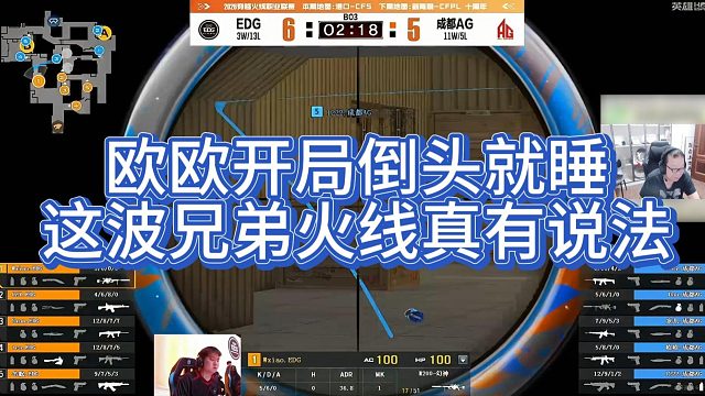 【AG绝迹】欧欧开局倒头就睡，这波兄弟火线真有说法