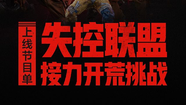7月9日，失控联盟率先登岛！