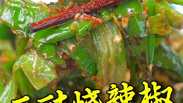家里辣椒吃不完，一定要像我这样加点豆豉炒一炒，香辣下饭
