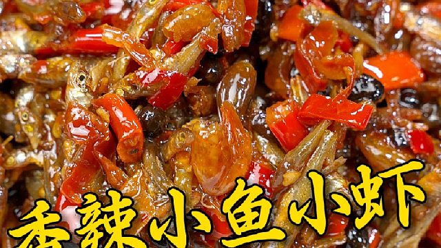 好吃到抽耳光都不放手的香辣小鱼小虾酱我是这么吃都吃不腻，下酒下饭根本停不下来