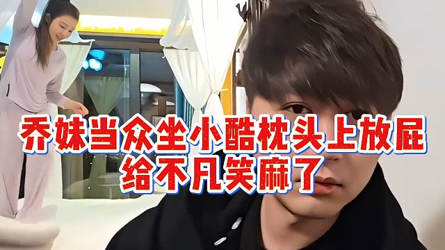 【小小小酷哥】乔妹当众坐小酷枕头上放屁，给不凡笑麻了