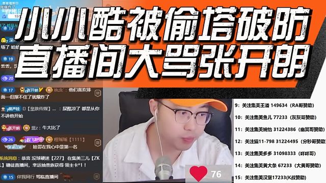 小小酷被偷塔破防直播间大骂张开朗