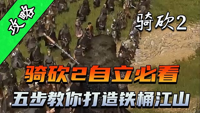 骑砍2自立5大避坑指南