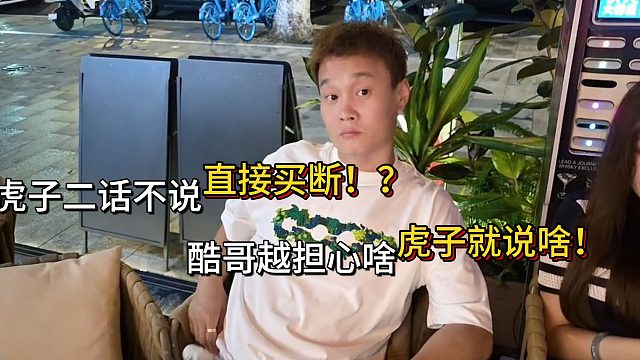 虎子真是太狂了！酷哥越担心啥就说啥！