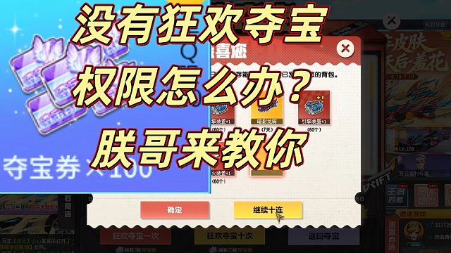 没有狂欢权限怎么办？一个视频就看懂！为什么要开狂欢