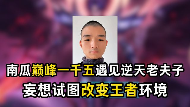 南瓜巅峰一千五遇见逆天老夫子，妄想试图改变王者环境